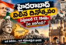 హైదరాబాద్ విలీన దినోత్సవం: సెప్టెంబర్ 17, 1948న ఏం జరిగింది?