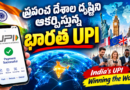ప్రపంచ దేశాల దృష్టిని ఆకర్షిస్తున్న భారత్ UPI