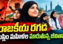 రాజకీయ రగడ- ముస్లిం మహిళల మారుతున్న జీవితాలు – 1