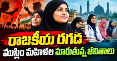 రాజకీయ రగడ- ముస్లిం మహిళల మారుతున్న జీవితాలు