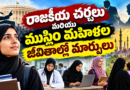 రాజకీయ రగడ, ముస్లిం మహిళల మారుతున్న జీవితాలు – 3