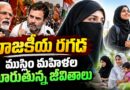 రాజకీయ రగడ – ముస్లిం మహిళల మారుతున్న జీవితాలు – 2