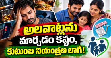 అలవాట్లను మార్చడం కష్టం, కుటుంబ నియంత్రణ లాగే!
